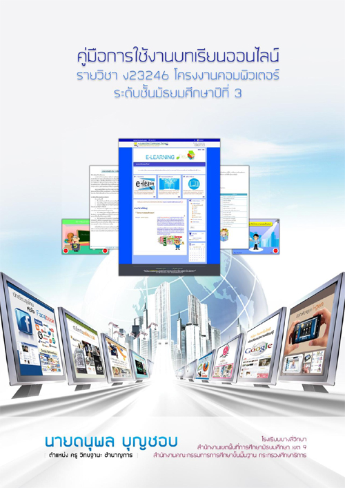 คู่มือการใช้บทเรียนออนไลน์ (E-Learning) รายวิชาโครงงานคอมพิวเตอร์  ระดับชั้นมัธยมศึกษาปีที 3 ผลงานครูดนุพล  บุญชอบ