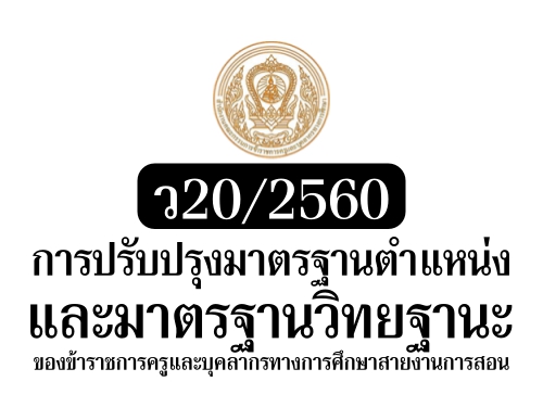 ว20/2560 เรื่อง การปรับปรุงมาตรฐานตำแหน่งและมาตรฐานวิทยฐานะของข้าราชการครูและบุคลากรทางการศึกษาสายงานการสอน ว20/2560 เรื่อง การปรับปรุงมาตรฐานตำแหน่งและมาตรฐานวิทยฐานะของข้าราชการครูและบุคลากรทางการศึกษาสายงานการสอน