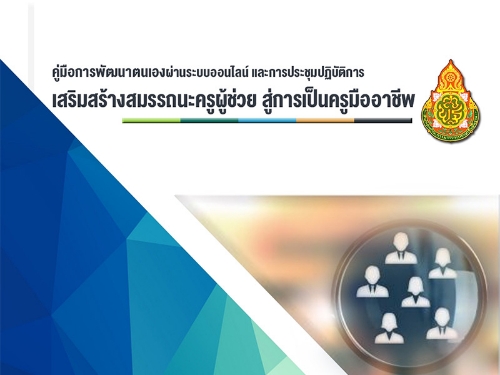 คู่มือพัฒนาตนเองผ่านระบบออนไลน์และการประชุมปฏิบัติการเสริมสร้างสมรรถนะครูผู้ช่วย สู่การเป็นครูมืออาชีพ