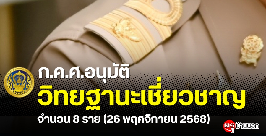 ก.ค.ศ. อนุมัติให้ข้าราชการครูและบุคลากรทางการศึกษามีและเลื่อนเป็นวิทยฐานะเชี่ยวชาญ จำนวน 8 ราย (26 พฤศจิกายน 2568)