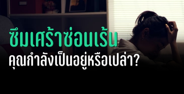 ซึมเศร้าซ่อนเร้น (Masked Depression) คุณกำลังเป็นอยู่หรือเปล่า?