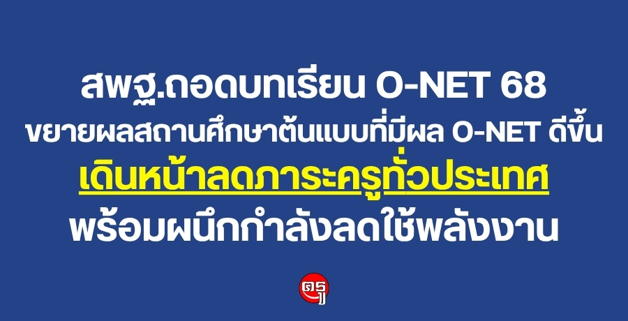 สพฐ.ถอดบทเรียน O-NET 68 ขยายผลสถานศึกษาต้นแบบที่มีผล O-NET ดีขึ้น เดินหน้าลดภาระครูทั่วประเทศ พร้อมผนึกกำลังลดใช้พลังงาน