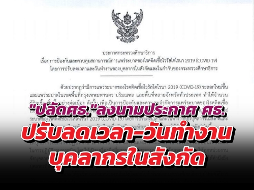 "ปลัดศธ."ลงนามประกาศ ศธ.ปรับลดเวลา-วันทำงานบุคลากรในสังกัด "ปลัดศธ."ลงนามประกาศ ศธ.ปรับลดเวลา-วันทำงานบุคลากรในสังกัด