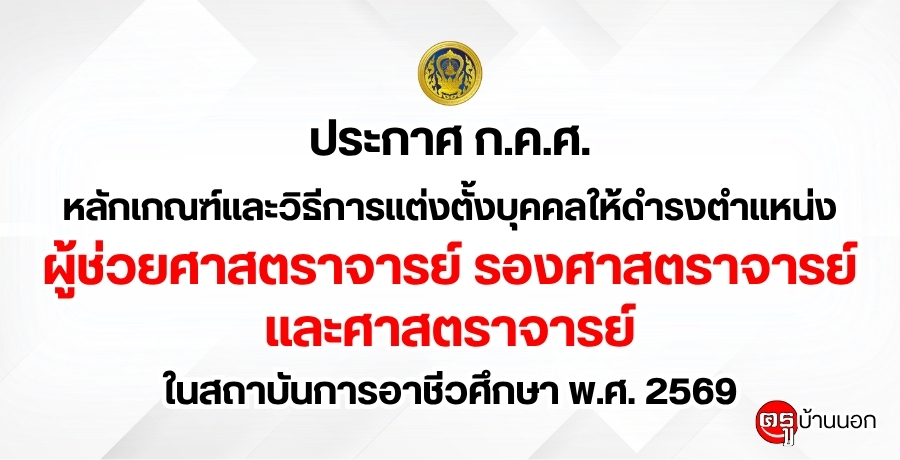 ประกาศ ก.ค.ศ. เรื่อง หลักเกณฑ์และวิธีการแต่งตั้งบุคคลให้ดำรงตำแหน่งผู้ช่วยศาสตราจารย์ รองศาสตราจารย์ และศาสตราจารย์ ในสถาบันการอาชีวศึกษา สังกัดสำนักงานคณะกรรมการการอาชีวศึกษา พ.ศ. 2569