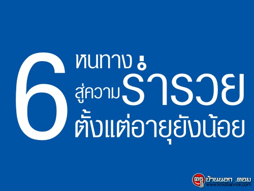 6 หนทางสู่ความร่ำรวยตั้งแต่อายุยังน้อย