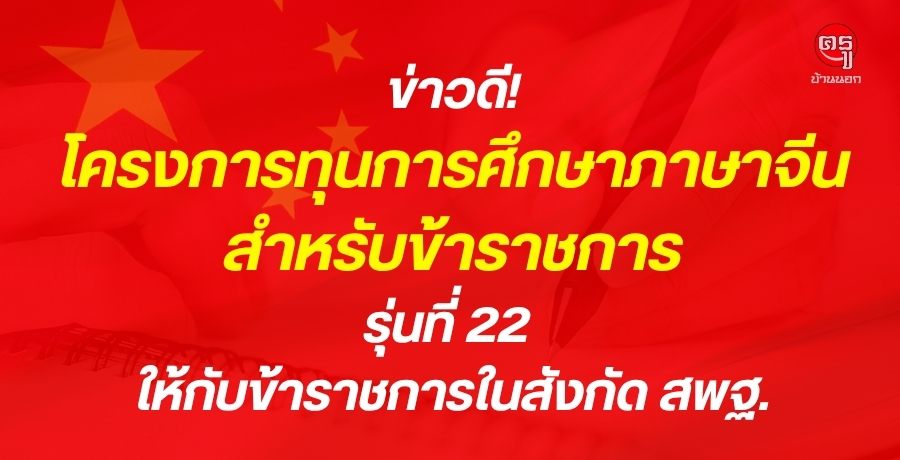 ข่าวดี! โครงการทุนการศึกษาภาษาจีน สำหรับข้าราชการ รุ่นที่ 22 ให้กับข้าราชการในสังกัดสำนักงานคณะกรรมการการศึกษาขั้นพื้นฐาน ข่าวดี! โครงการทุนการศึกษาภาษาจีน สำหรับข้าราชการ รุ่นที่ 22 ให้กับข้าราชการในสังกัดสำนักงานคณะกรรมการการศึกษาขั้นพื้นฐาน