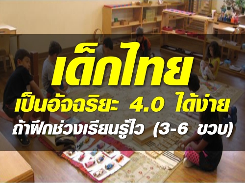 เด็กไทยเป็นอัจฉริยะ 4.0 ได้ง่าย ถ้าฝึกช่วงเรียนรู้ไว (3-6 ขวบ)