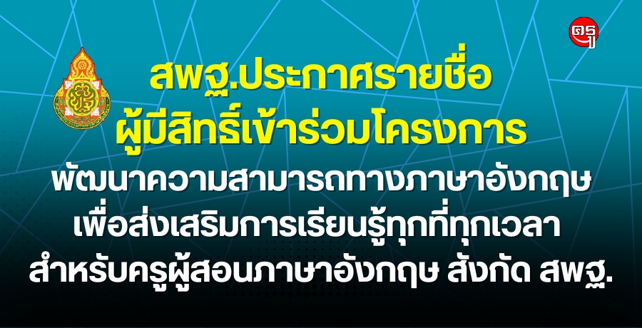 ประกาศรายชื่อผู้มีสิทธิ์เข้าร่วมโครงการพัฒนาความสามารถทางภาษาอังกฤษเพื่อส่งเสริมการเรียนรู้ทุกที่ทุกเวลา สำหรับครูผู้สอนภาษาอังกฤษ สังกัด สพฐ. ประกาศรายชื่อผู้มีสิทธิ์เข้าร่วมโครงการพัฒนาความสามารถทางภาษาอังกฤษเพื่อส่งเสริมการเรียนรู้ทุกที่ทุกเวลา สำหรับครูผู้สอนภาษาอังกฤษ สังกัด สพฐ.