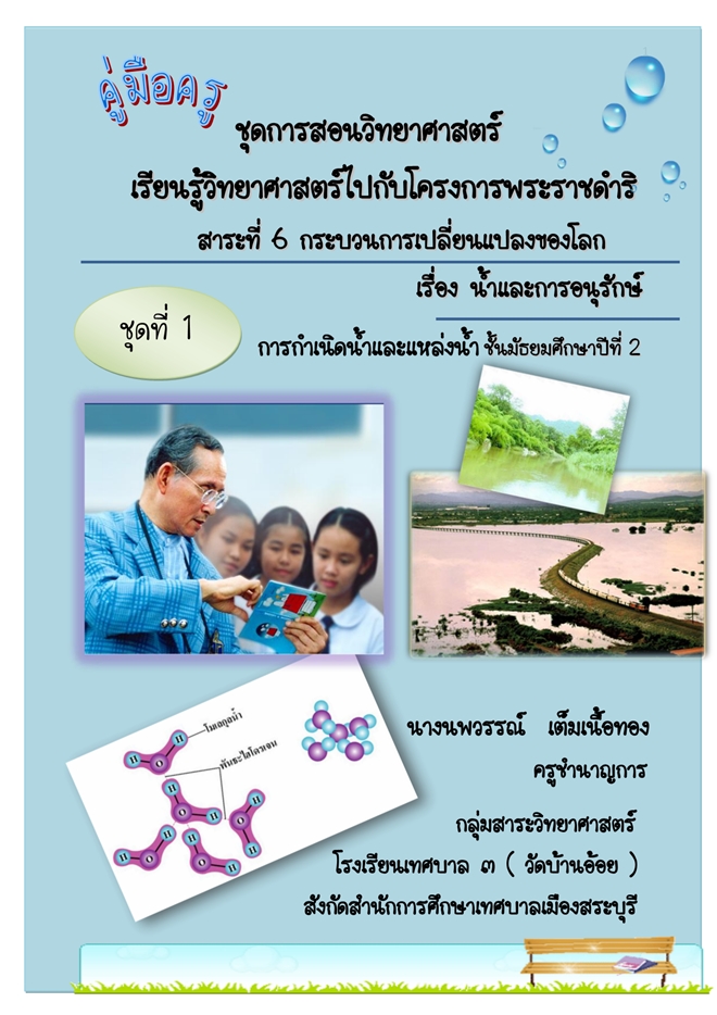 ชุดชุดการการสอนสอนวิทยาศาสตร์วิทยาศาสตร์ กระบวนการเปลี่ยนแปลงของโลก ผลงานครูนพวรรณ์  เต็มเนื้อทอง