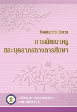 ข้อเสนอเชิงนโยบายการพัฒนาครูและบุคลากรทางการศึกษา (2553)