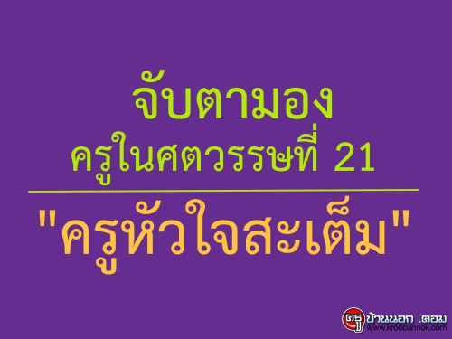 ตามไปดูการศึกษานอกหลักสูตร : จับตามองครูในศตวรรษที่ 21 "ครูหัวใจสะเต็ม"