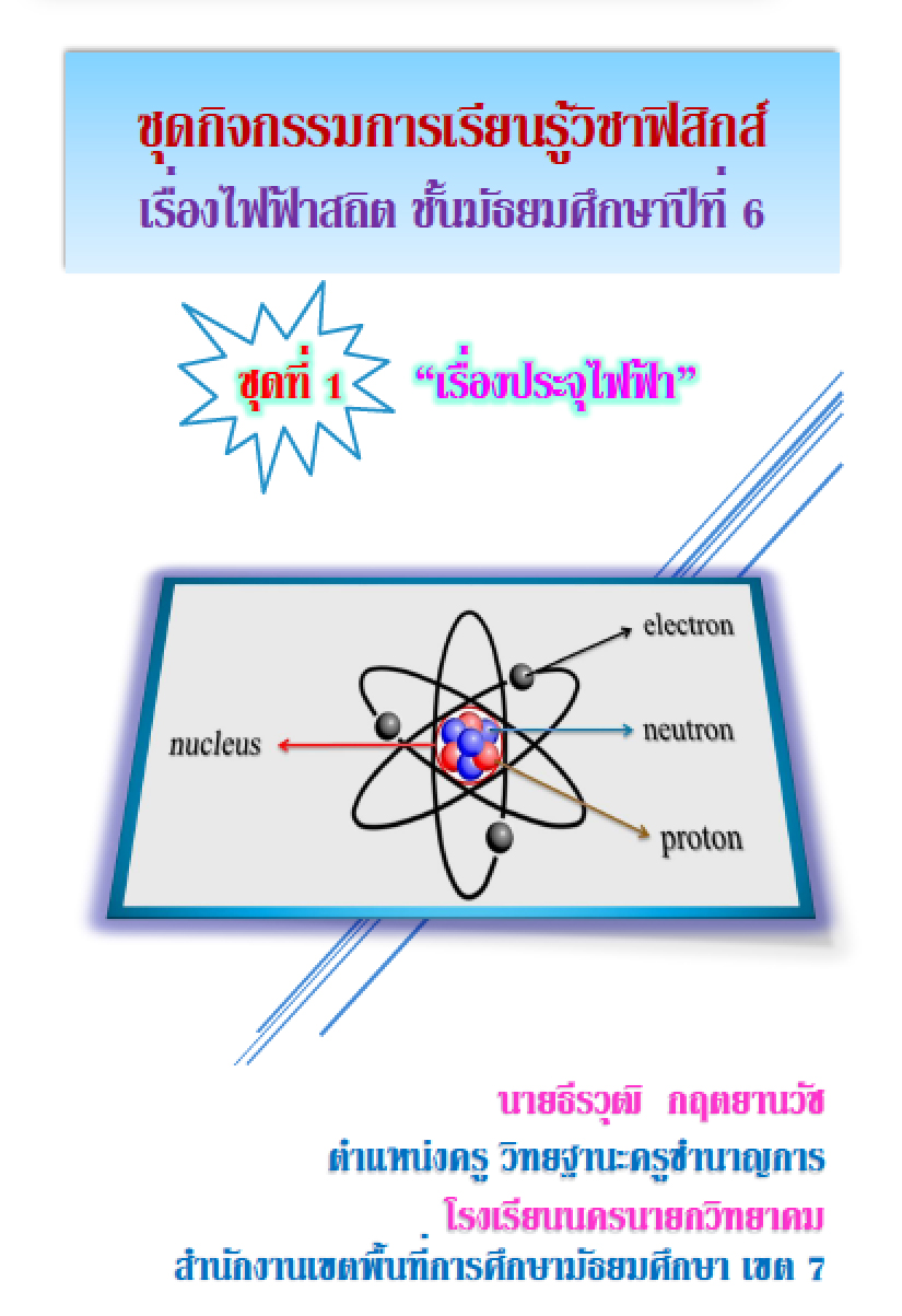 ชุดกิจกรรมการเรียนรู้ วิชา ฟิสิกส์ เรื่อง ไฟฟ้าสถิต ผลงานครูธีรวุฒิ กฤตยานวัช