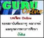 หลักสูตรอบรม e-Trainning ผ่านระบบ GURU online