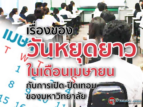 เรื่องของวันหยุดยาวในเดือนเมษายน กับการเปิด-ปิดเทอมของมหาวิทยาลัย