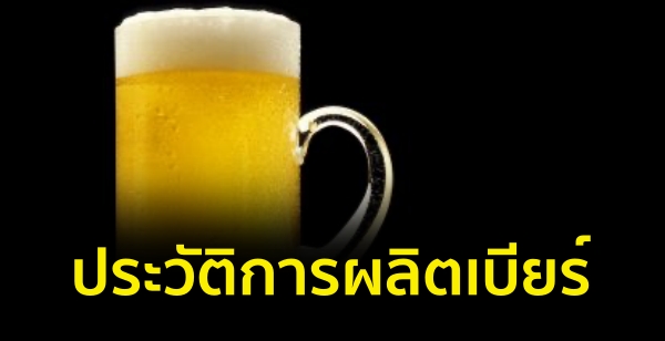 ประวัติการผลิตเบียร์