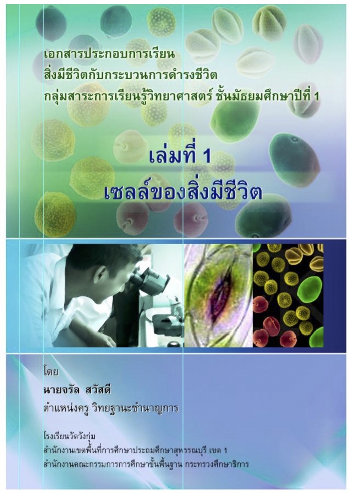 เอกสารประกอบการเรียนสิ่งมีชีวิตกับ กระบวนการดำรงชีวิต เรื่อง เซลล์ของสิ่งมีชีวิต : นายจรัล สวัสดี