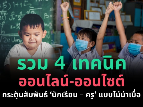 รวม 4 เทคนิค ออนไลน์-ออนไซต์ จากคลาสแอคทีฟเลิร์นนิ่ง กระตุ้นสัมพันธ์ "นักเรียน  ครู" แบบไม่น่าเบื่อ