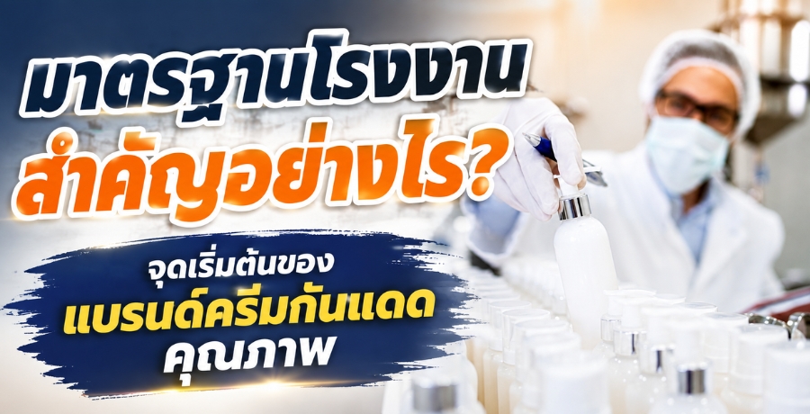 มาตรฐานโรงงาน สำคัญอย่างไร? จุดเริ่มต้นของแบรนด์ครีมกันแดดคุณภาพ มาตรฐานโรงงาน สำคัญอย่างไร? จุดเริ่มต้นของแบรนด์ครีมกันแดดคุณภาพ