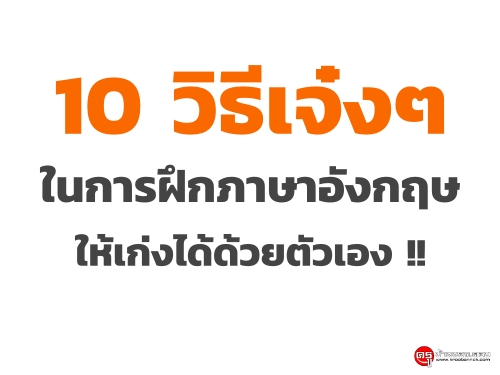 10 วิธีเจ๋งๆ ในการฝึกภาษาอังกฤษ ให้เก่งได้ด้วยตัวเอง !!