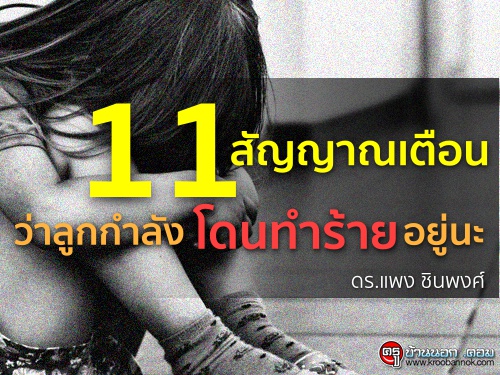 11 สัญญาณเตือนว่าลูกกำลังโดนทำร้ายอยู่นะ