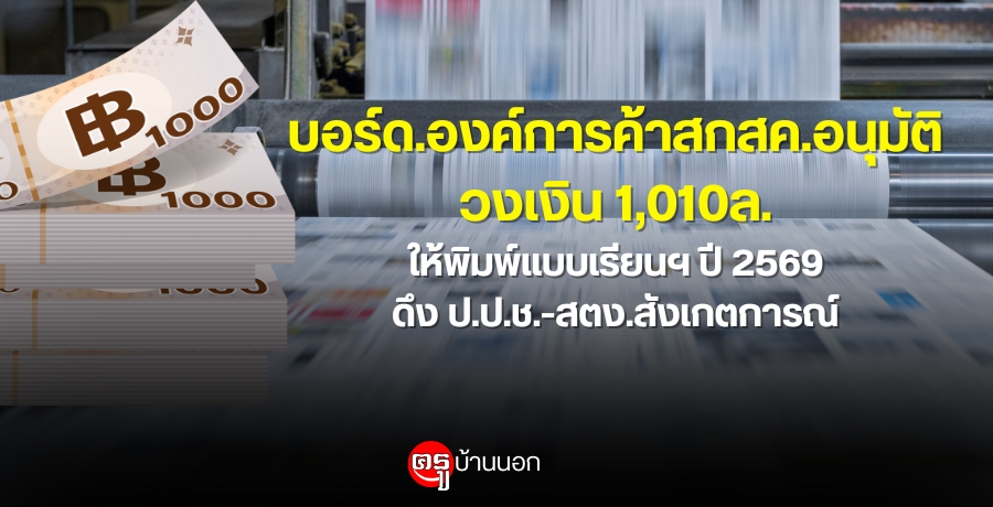 บอร์ด.องค์การค้าสกสค.อนุมัติวงเงิน 1,010ล.ให้พิมพ์แบบเรียนฯปี 2569 ดึง ป.ป.ช.-สตง.สังเกตการณ์