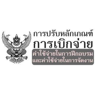 การปรับหลักเกณฑ์การเบิกจ่ายค่าใช้จ่ายในการฝึกอบรม และค่าใช้จ่ายในการจัดงาน