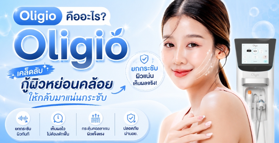 Oligio คืออะไร? เคล็ดลับกู้ผิวหย่อนคล้อยให้กลับมาแน่นกระชับ