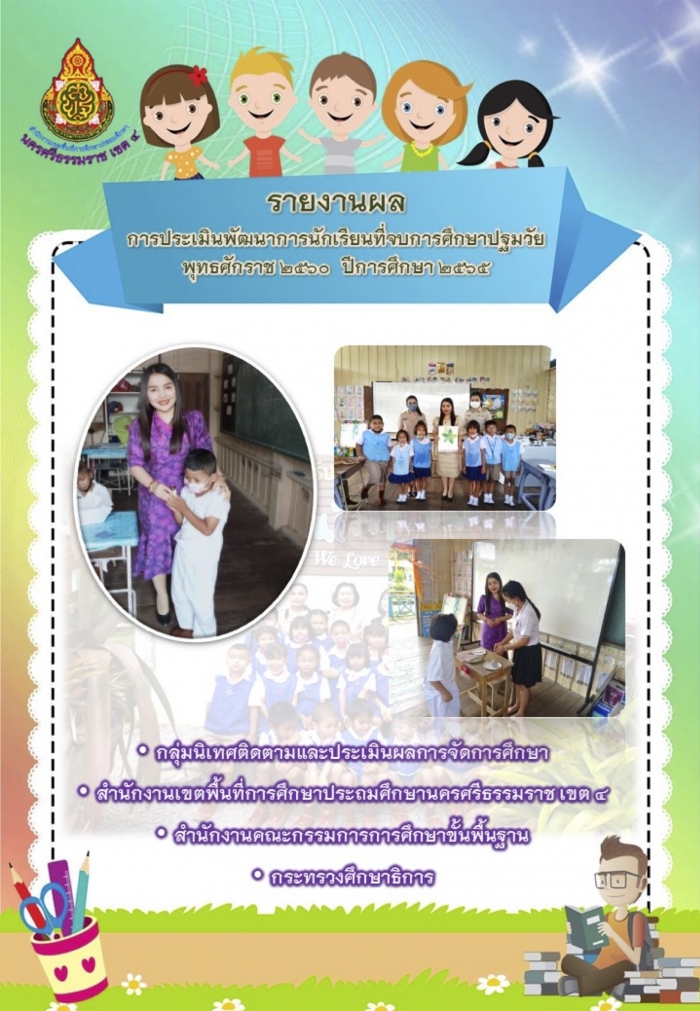 รายงานการประเมินพัฒนาการนักเรียน ในโรงเรียนสังกัดสํานักงานเขตพื้นที่การศึกษาประถมศึกษานครศรีธรรมราช เขต 4