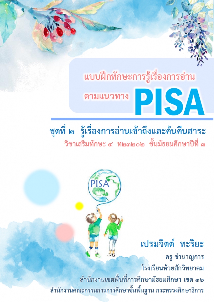 แบบฝึกทักษะการรู้เรื่องการอ่านตามแนวทาง PISA ชุดที่ 2 รู้เรื่องการอ่านเข้าถึงและ ค้นคืนสาระ ผลงานครูเปรมจิตต์ ทะริยะ