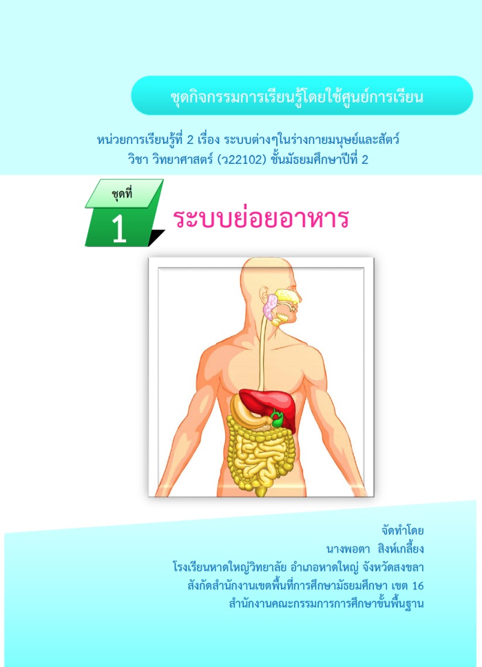 ชุดกิจกรรมการเรียนรู้โดยใช้ศูนย์การเรียน เรื่อง ระบบย่อยอาหาร ผลงานครูพอตา สิงห์เกลี้ยง