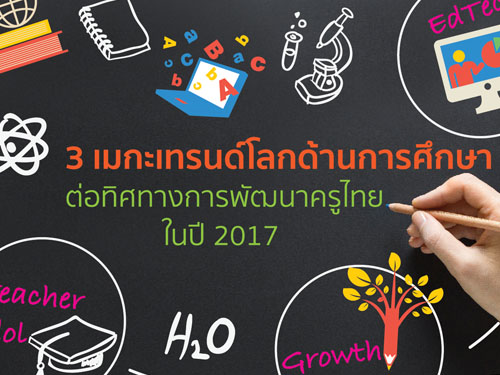 3 เมกะเทรนด์โลกการศึกษา ต่อทิศทางการพัฒนาครูไทย ในปี 2017
