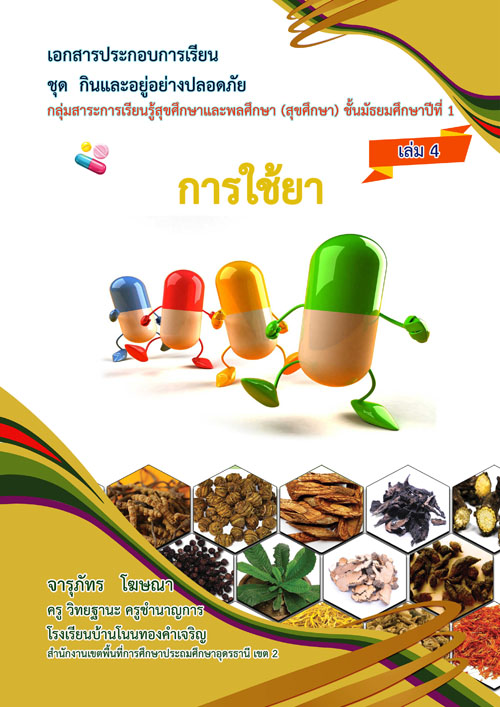 เอกสารประกอบการเรียน ชุด กินอยู่อย่างปลอดภัย  กลุ่มสาระการเรียนรู้สุขศึกษาและพลศึกษา(สุขศึกษา) ชั้นชั้นมัธยมศึกษาปีที่ 1 ผลงานครูจารุภัทร โฆษณา