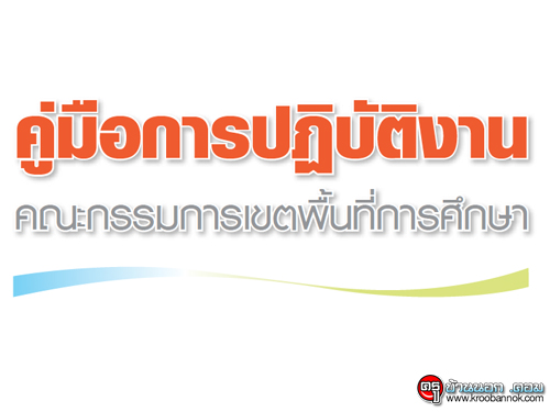 ดาวน์โหลด! คู่มือการปฏิบัติงานคณะกรรมการเขตพื้นที่การศึกษา