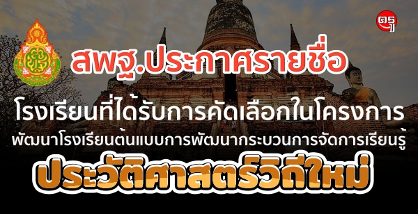 สพฐ.ประกาศรายชื่อโรงเรียนต้นแบบการพัฒนากระบวนการจัดการเรียนรู้ประวัติศาสตร์วิถีใหม่