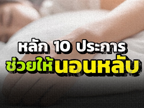 หลัก 10 ประการ ช่วยให้นอนหลับ