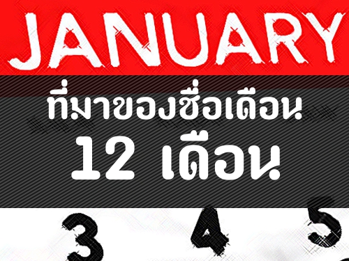 ที่มาของชื่อเดือนทั้ง 12 เดือนในภาษาอังกฤษ