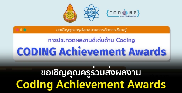 Ƿ. Ѻ ʾ. ԭس觼ŧҹèѴ¹㹡ûСǴŧҹ蹴ҹ Coding (Coding Achievement Awards)