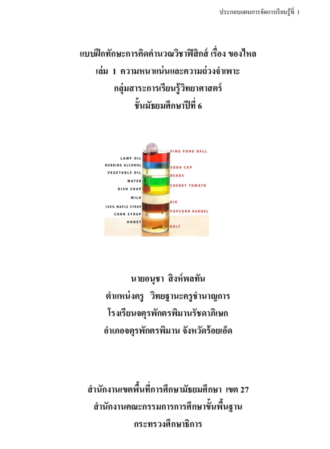 แบบฝึกทักษะการคิดคำนวณวิชาฟิสิกส์ เรื่อง ของไหล ผลงานครูอนุชา สิงห์พลทัน