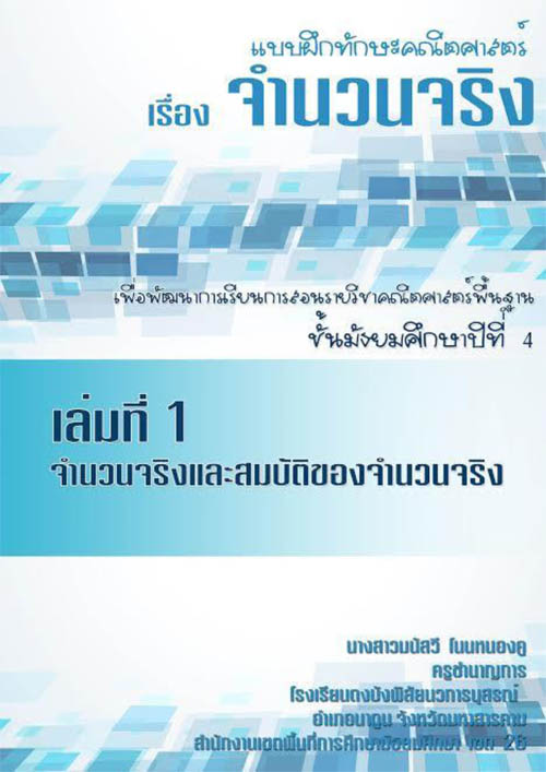 แบบฝึกทักษะคณิตศาสตร์ เรื่อง จำนวนจริง  ชั้นมัธยมศึกษาปีที่ 4 ผลงานครูมนัสวี  โนนหนองคู