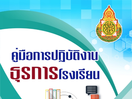 คู่มือการปฏิบัติงานธุรการโรงเรียน