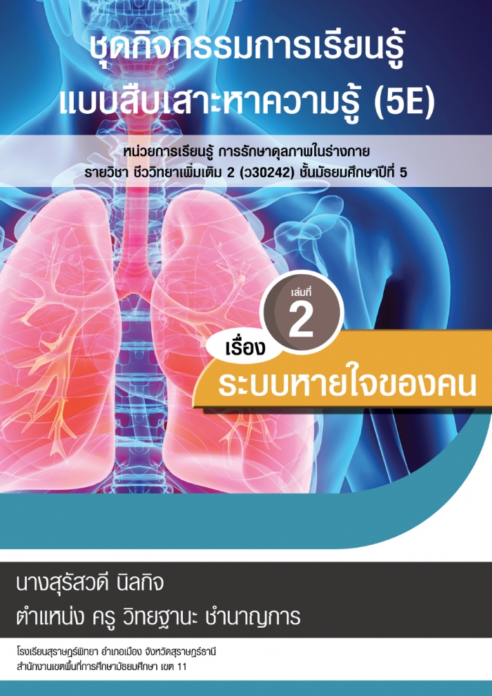 ชุดกิจกรรมการเรียนรู้แบบสืบเสาะหาความรู้ (5E) รายวิชาชีววิทยาเพิ่มเติม 2 เล่มที่ 2 เรื่องระบบหายใจของคน ผลงานครูสุรัสวดี นิลกิจ