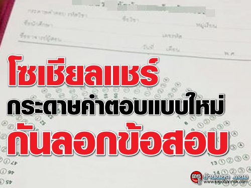 โซเชียลแชร์ กระดาษคำตอบแบบใหม่ กันลอกข้อสอบ