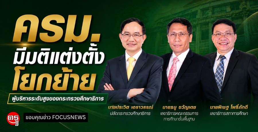 มติ ครม. "ธนู ขวัญเดช" ขยับนั่งเลขาธิการ กพฐ. โยก  "ประวิต" นั่งปลัด ศธ. "พิเชฐ" เลขาธิการสภาการศึกษา