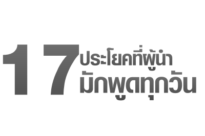 17 ประโยคที่ผู้นำมักพูดทุกวัน