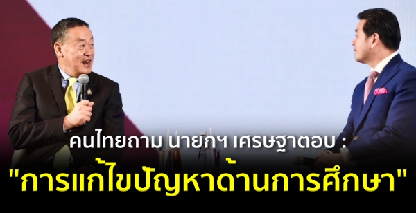 คนไทยถาม นายกฯ เศรษฐาตอบ : "การแก้ไขปัญหาด้านการศึกษา" คนไทยถาม นายกฯ เศรษฐาตอบ : "การแก้ไขปัญหาด้านการศึกษา"