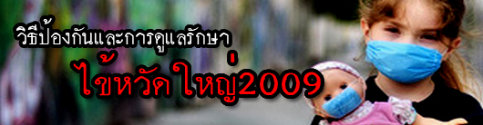 >>>วิธีป้องกันและการดูแลรักษาไข้หวัดใหญ่2009 <<<