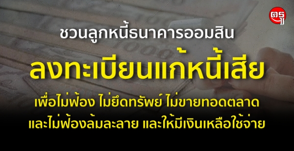 รองโฆษกรัฐบาล "รัดเกล้า" เชิญชวนลูกหนี้ธนาคารออมสิน ลงทะเบียนแก้หนี้เสีย เพื่อไม่ฟ้อง ไม่ยึดทรัพย์ ไม่ขายทอดตลาด และไม่ฟ้องล้มละลาย และให้มีเงินเหลือใช้จ่าย รองโฆษกรัฐบาล "รัดเกล้า" เชิญชวนลูกหนี้ธนาคารออมสิน ลงทะเบียนแก้หนี้เสีย เพื่อไม่ฟ้อง ไม่ยึดทรัพย์ ไม่ขายทอดตลาด และไม่ฟ้องล้มละลาย และให้มีเงินเหลือใช้จ่าย