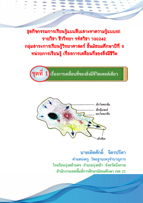 ชุดกิจกรรมการเรียนรู้แบบสืบเสาะหาความรู้แบบ 5E รายวิชา ชีววิทยา ชุดที่ 1 เรื่องการเคลื่อนที่ของสิ่งมีชีวิตเซลล์เดียว ผลงานครูเทิดศักดิ์ จิตรปรีดา