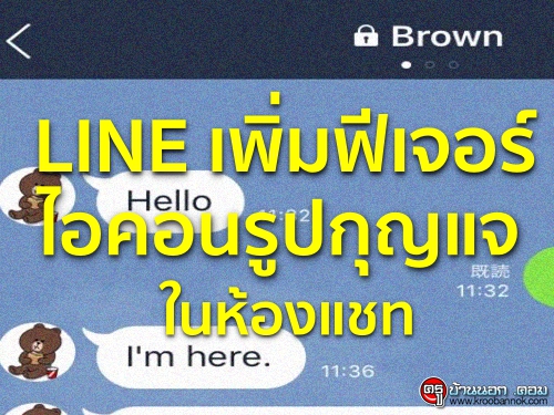 LINEเพิ่มฟีเจอร์ไอคอนรูปกุญแจในห้องแชท