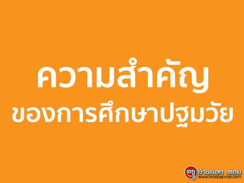 ความสำคัญของการศึกษาปฐมวัย